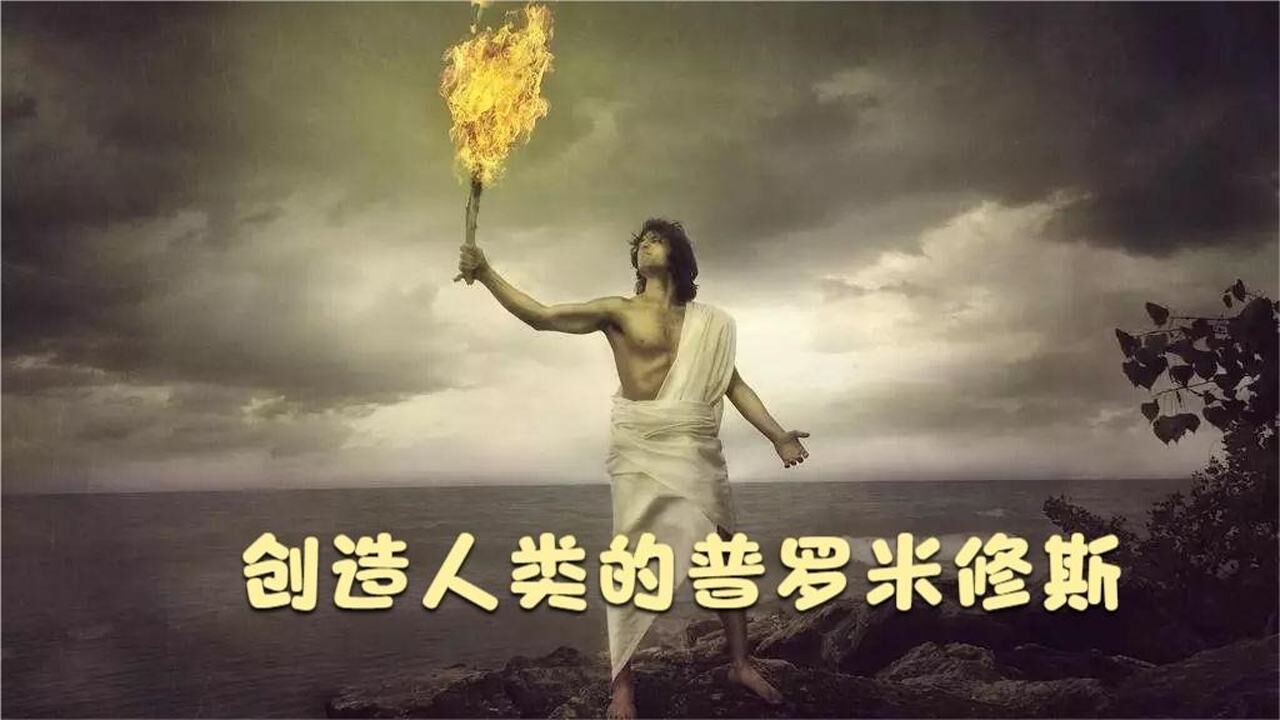 希腊神话第七期:普罗米修斯创造人类，神王宙斯大发雷霆！_高清1080P在线观看平台_腾讯视频