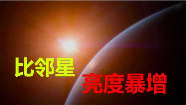 近地比邻星亮度暴增1.4万倍,它旁边的第二地球,已化为一片焦土?