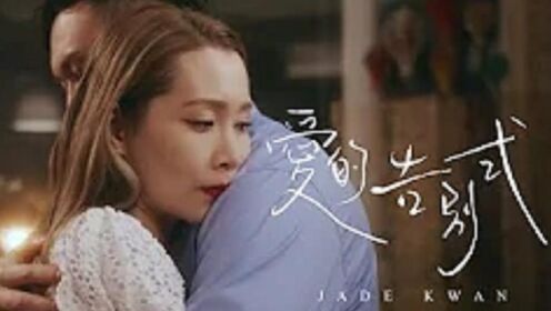 关心研 Jade Kwan《爱的告别式》MV