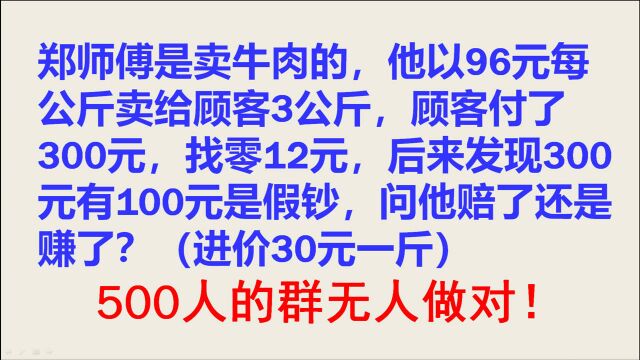 一斤牛肉进价30元,卖价96元一公斤,收了100元假钞,还能赚钱吗