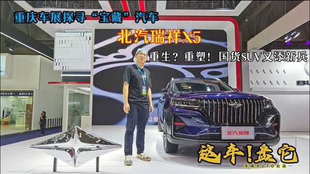 是重生?还是重塑?又一国货品牌SUV—北汽瑞翔X5,