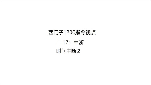 西门子1200指令视频二.17:中断时间中断2