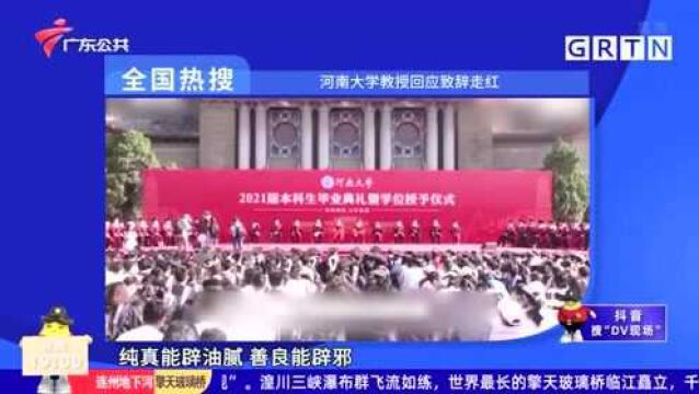 全国热搜 河南大学教授回应致辞走红