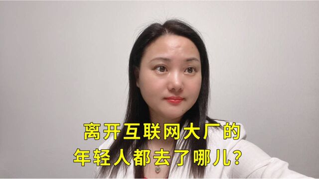 离开互联网大厂的年轻人都去哪里了?