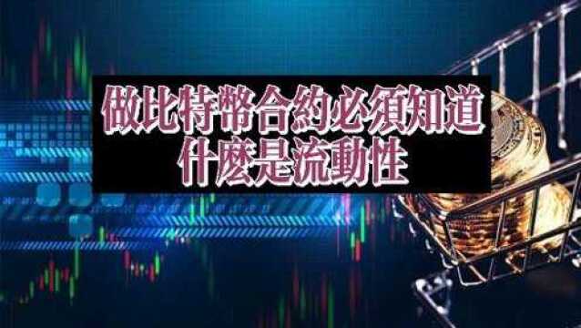 做比特币合约必须知道的冷知识