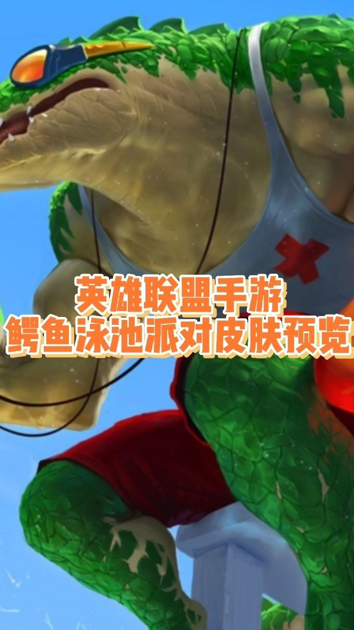 英雄联盟手游鳄鱼泳池派对皮肤预览_腾讯视频