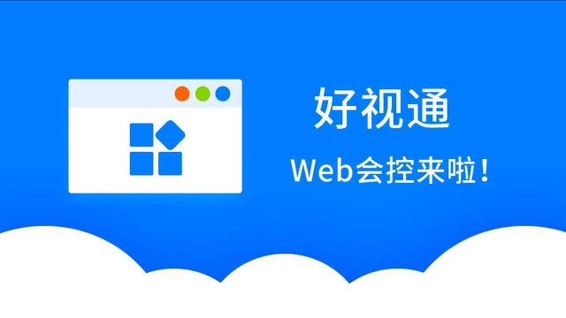 好视通web会控来了!