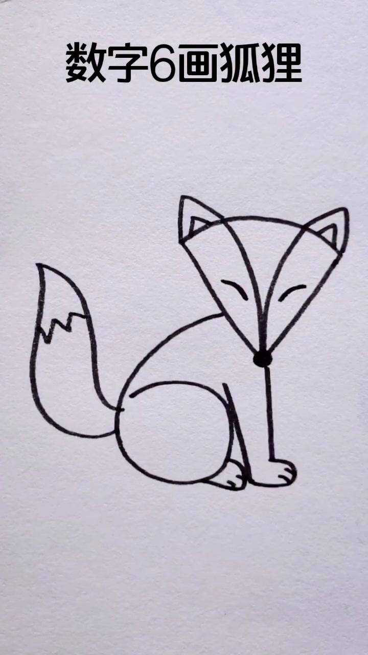 狐狸的画法简单漂亮图片