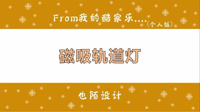 酷家乐网红无主灯设计,磁吸轨道灯线型灯的做法你知道吗