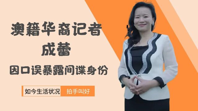 澳籍华裔记者成蕾,因口误暴露特殊身份,今生活状况让人拍手叫好