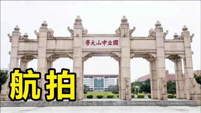 航拍广东“清华”中山大学,广东第一校,绿化环境真好!