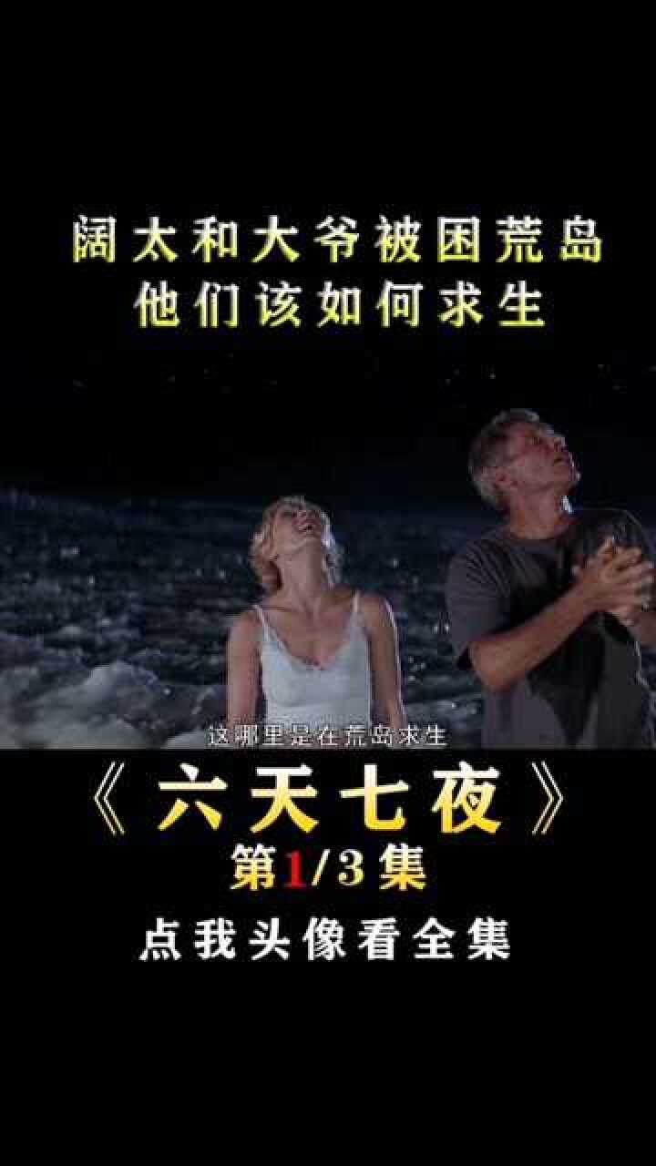 六天七夜富婆和大爷被困荒岛看看他们是如何求生的
