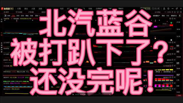 北汽蓝谷,被打趴下了?还没完呢!