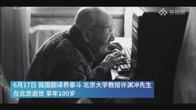 中国翻译界泰斗许渊冲先生逝世,享年100岁