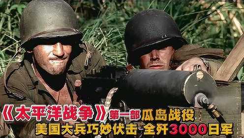 《太平洋战争》第一部瓜岛战役，美国大兵巧妙伏击全歼3000日军