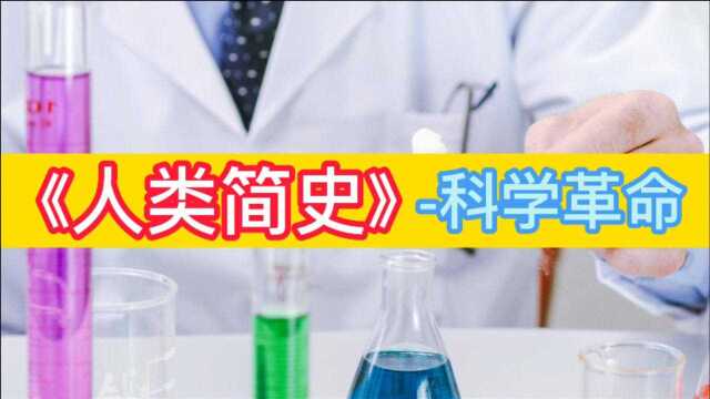 科学革命带给人类怎样的巨变?同时产生了哪些影响?