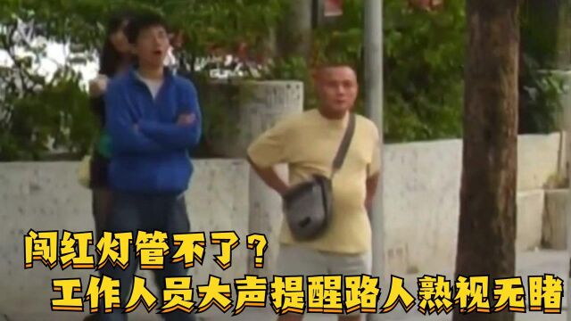 闯红灯管不了?工作人员大声提醒,路人视却熟视无睹