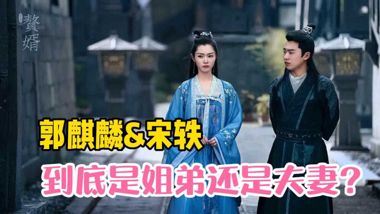 庆余年2赘婿2官宣郭麒麟和宋轶到底是做姐弟还是做夫妻