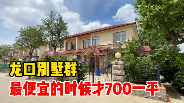 龙口市区的别墅群,最便宜才700一平,如今有钱都买不到这是为啥