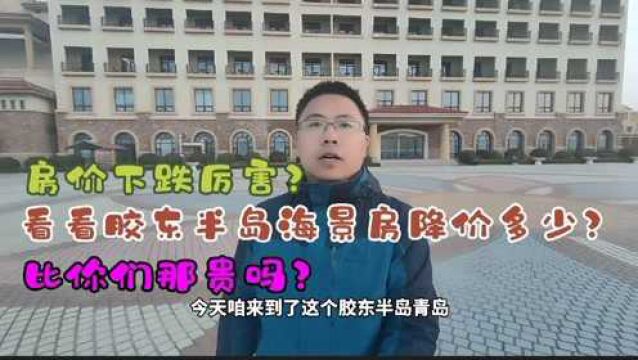 青岛房价下跌厉害?带你看看胶东半岛海景房降价多少,看完别吃惊