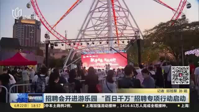 招聘会开进游乐园 “百日千万”招聘专项行动启动