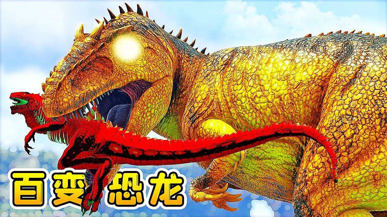 方舟63变形记:百变恐龙来了,吃啥变啥,在方舟大陆畅行无阻!