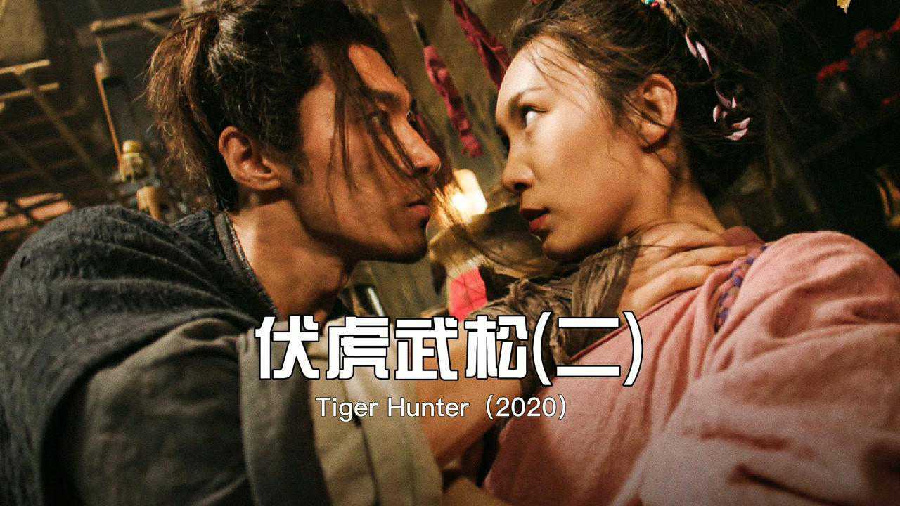 伏虎武松02:武松被人暗算,没想到老虎从天而降,救下武松_高清1080P在线观看平台_腾讯视频