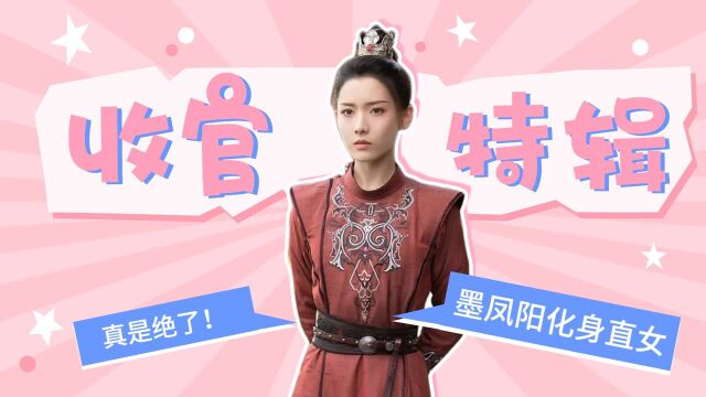 《双世宠妃3》收官特辑:墨凤阳化身直女,太窒息! #《双世宠妃3》短视频征稿大赛#