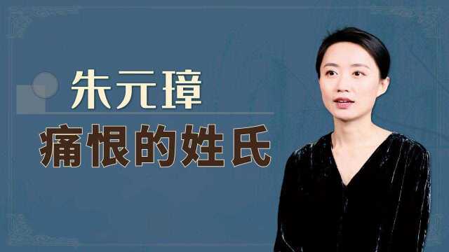 被朱元璋痛恨的姓氏,后代只能为娼为奴,到底是为什么呢?