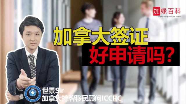 加拿大旅游签好申请吗?大龄申请学签会被拒吗?