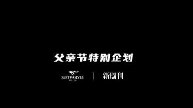 七匹狼联动新周刊为我们诠释“爸气不只一面”