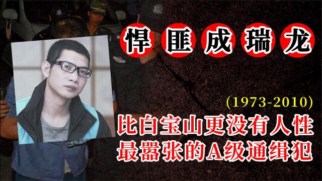 广东第一悍匪成瑞龙,比白宝山更没有人性,被捕后大言不惭