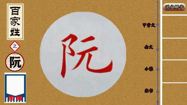 《百家姓》之“阮”——书法+说解