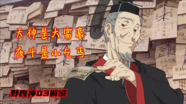 野良神03:同样是神,夜斗在天神面前就是个乞丐