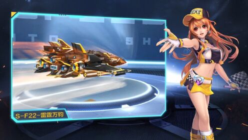 【飞车擎报局】s车f22-雷霆万钧测评视频