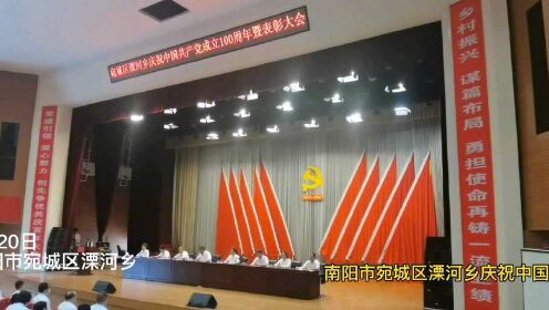 南阳市宛城区溧河乡庆祝建党100周年暨表彰会