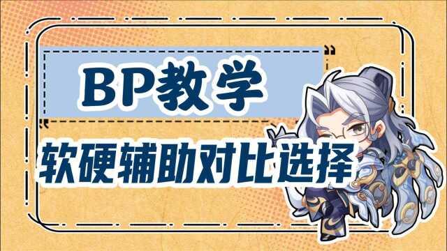 【BP教学24】软硬辅的对比选择,选出强势组合,才能高歌勇进