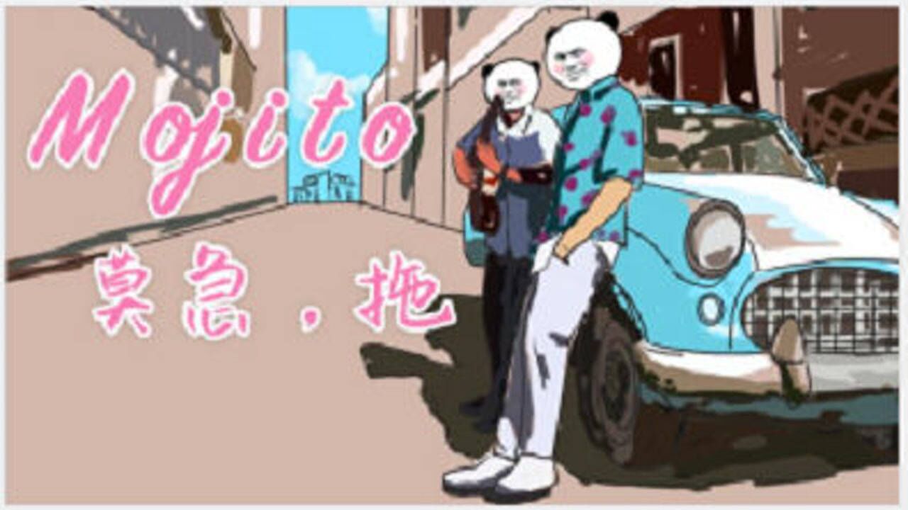 沙雕动画熊猫人版《Mojito》莫急,拖.#动漫腾讯视频