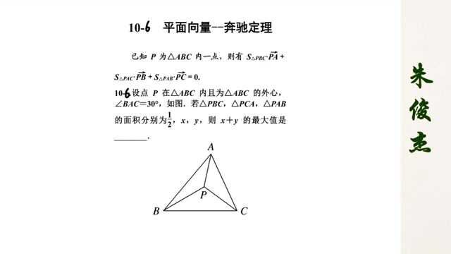 106平面向量 奔驰定理