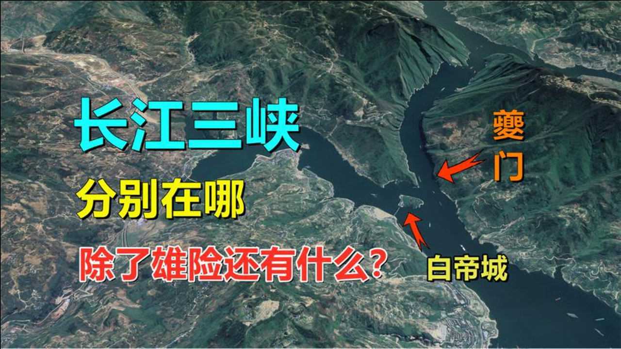 长江三峡,分别在哪?古长江是如何绕开三峡的