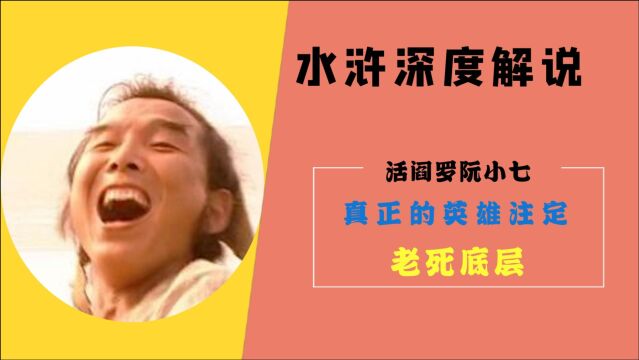 水浒传:踏遍青山人未老,放纵不羁爱自由,阮小七的江湖人生.