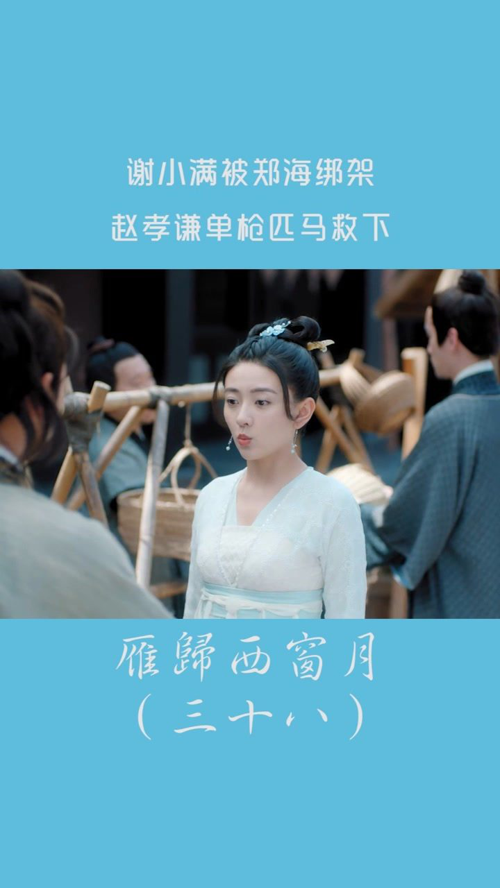 谢小满被郑海绑架赵孝谦单枪匹马救下雁归西窗月