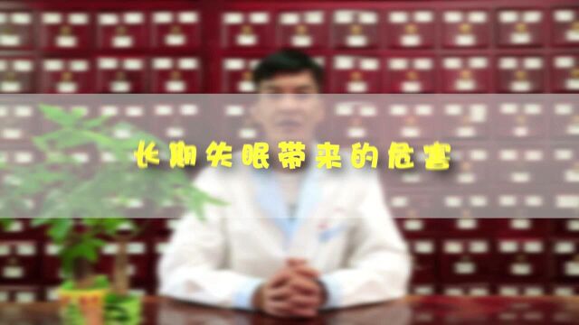 云耀堂:长期失眠会给身体带来哪些危害?中医教你养出好睡眠