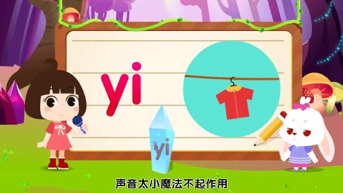 第55集 整体认读音节 yi 拼音教学视频