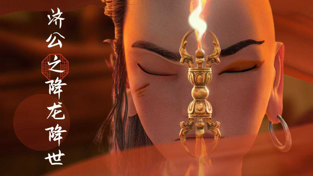 《济公之降龙降世》超燃国漫酷炫来袭!