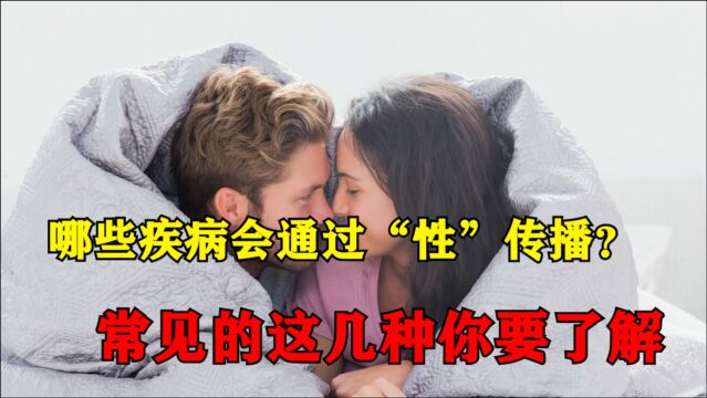 哪些疾病会通过“性”传播?医生坦言:常见的这几种,你要了解