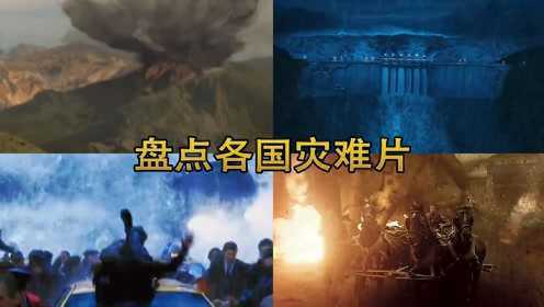 盘点各国灾难片合集，火山外加海啸，人类都没有反抗资格！#电影种草指南短视频大赛#