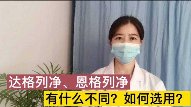 达格列净、恩格列净有什么不同,如何选用?