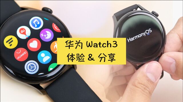 华为Watch3体验分享,除了HarmonyOS还有哪些亮点值得推荐?