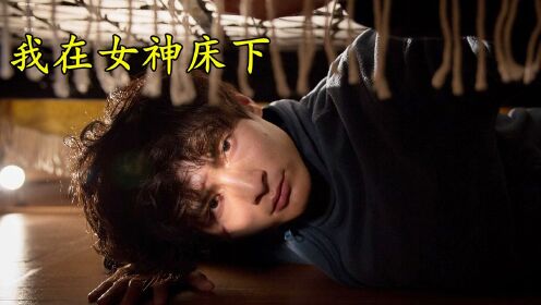 不舍得删的日本电影，男人躲在女神床底下，看到不为人知的一幕#电影HOT大赛#